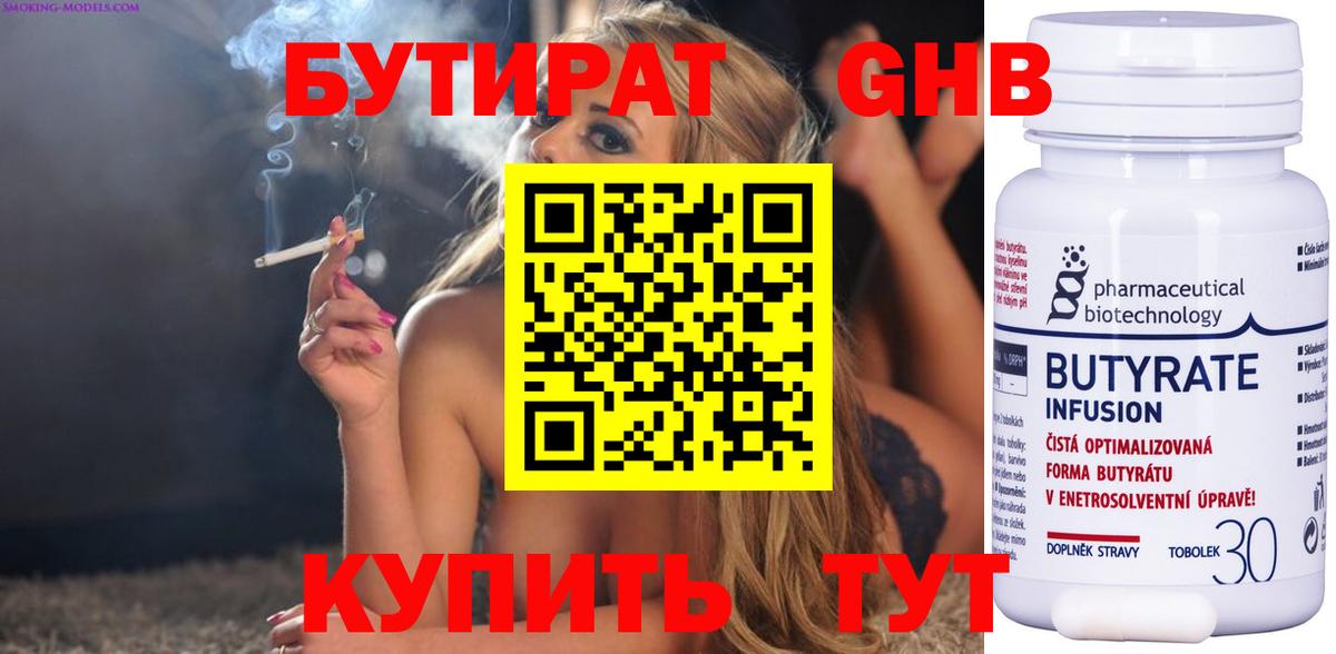 Бутират 99% Белебей